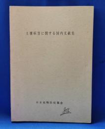 土壌病害に関する国内文献集