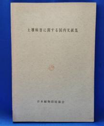 土壌病害に関する国内文献集