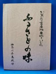 かながわの畜産物・果物をいかした　ふるさとの味