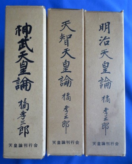 ☆「明治天皇論」橘孝三郎 天皇論刊行会