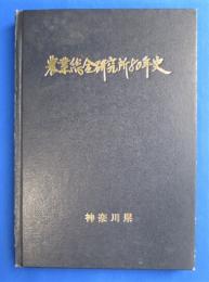 農業総合研究所80年史