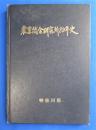 農業総合研究所80年史