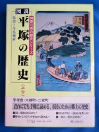 図説　平塚の歴史 上下巻　2冊共函入