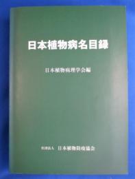 日本植物病名目録