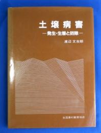 土壌病害 : 発生・生態と防除