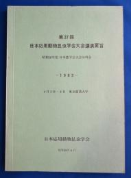 日本応用動物昆虫学会大会講演要旨 第27回　昭和58年度 日本農学会大会分科会