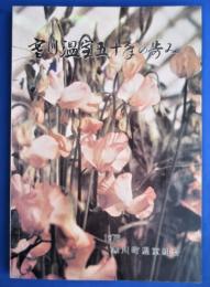 寒川温室五十年の歩み