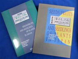 原色図鑑芽ばえとたね : 植物3態/芽ばえ・種子・成植物 :