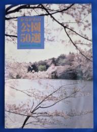 かながわの公園50選