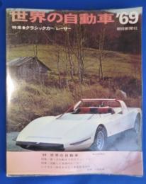 世界の自動車'69