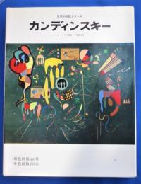 世界の巨匠シリーズ　カンディンスキー