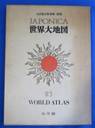 大日本百科事典・別巻　世界大地図　23