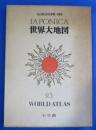 大日本百科事典・別巻　世界大地図　23