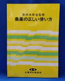 農薬の正しい使い方