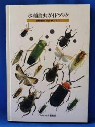 水稲害虫ガイドブック : 初期害虫とカヤフォス