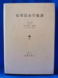 応用昆虫学総説