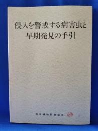 侵入を警戒する病害虫と早期発見の手引