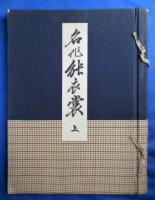 名作能衣裳　上下巻　二冊帙入