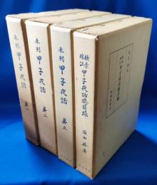 未刊　甲子夜話　甲子夜話総目録共　全4冊揃