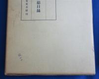 未刊　甲子夜話　甲子夜話総目録共　全4冊揃