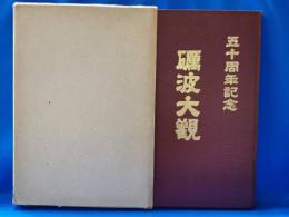 砺波大観(五十周年記念)