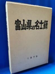 富山県の名士録