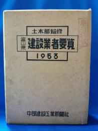 富山県建設業者要覧　1953