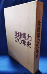 北陸電力20年史