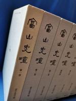 富山史壇　全10巻揃い
