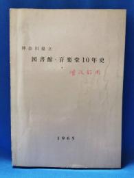 神奈川県立図書館　音楽堂　10年史