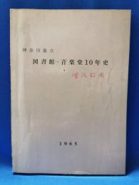 神奈川県立図書館　音楽堂　10年史