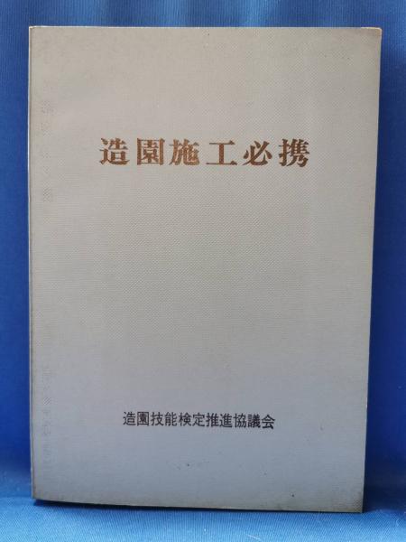 造園施工必携 / 古本、中古本、古書籍の通販は「日本の古本屋
