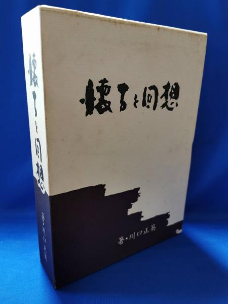妹のぶんまで走れ!(峯岸ひろみ 著) / 藤沢 湘南堂書店 / 古本