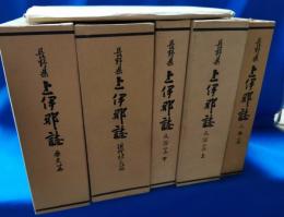 長野県　上伊那誌　全6巻