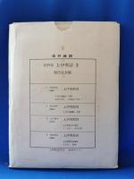 長野県　上伊那誌　全6巻