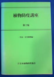 植物防疫講座　第２版　害虫・有害動物編