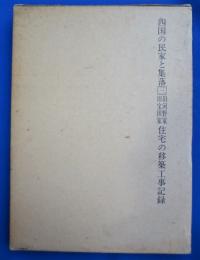 四国の民家と集落　3　旧河野家・旧宝田家住宅の移築工事記録