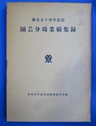 園芸分場業績集録　創立50周年記念