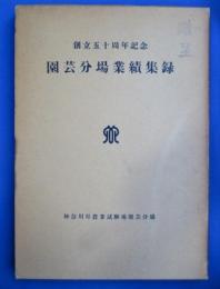 園芸分場業績集録　創立50周年記念