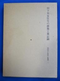 四国の民家と集落　旧下木家住宅の移築工事記録