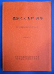 農家とともに50年