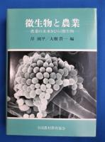 微生物と農業 : 農業の未来をひらく微生物