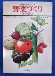 野菜づくり 育て方と相談