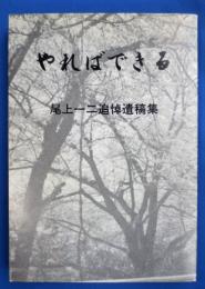 やればできる　尾上一二追悼遺稿集