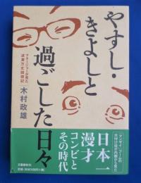 やすし・きよしと過ごした日々 : マネージャーが見た波瀾万丈回想記