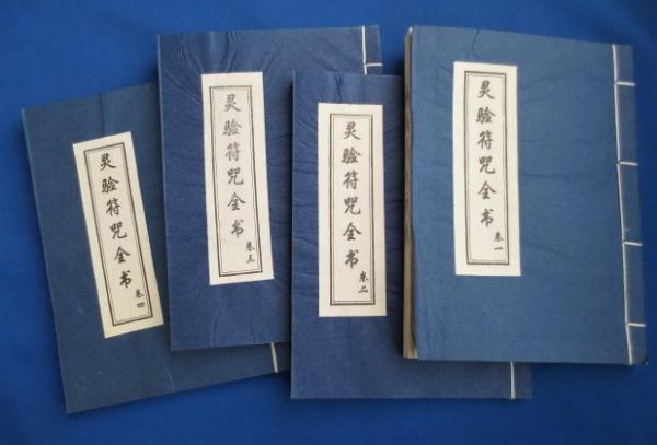 霊験符咒全書 / 藤沢 湘南堂書店 / 古本、中古本、古書籍の通販