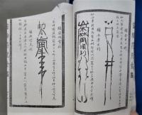 霊験符咒全書