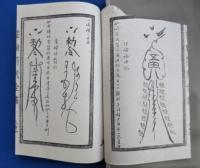 霊験符咒全書
