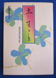 土に生きる　時代の流れ