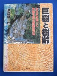 巨樹と樹齢 : 立ち木を測って年輪を知る樹齢推定法